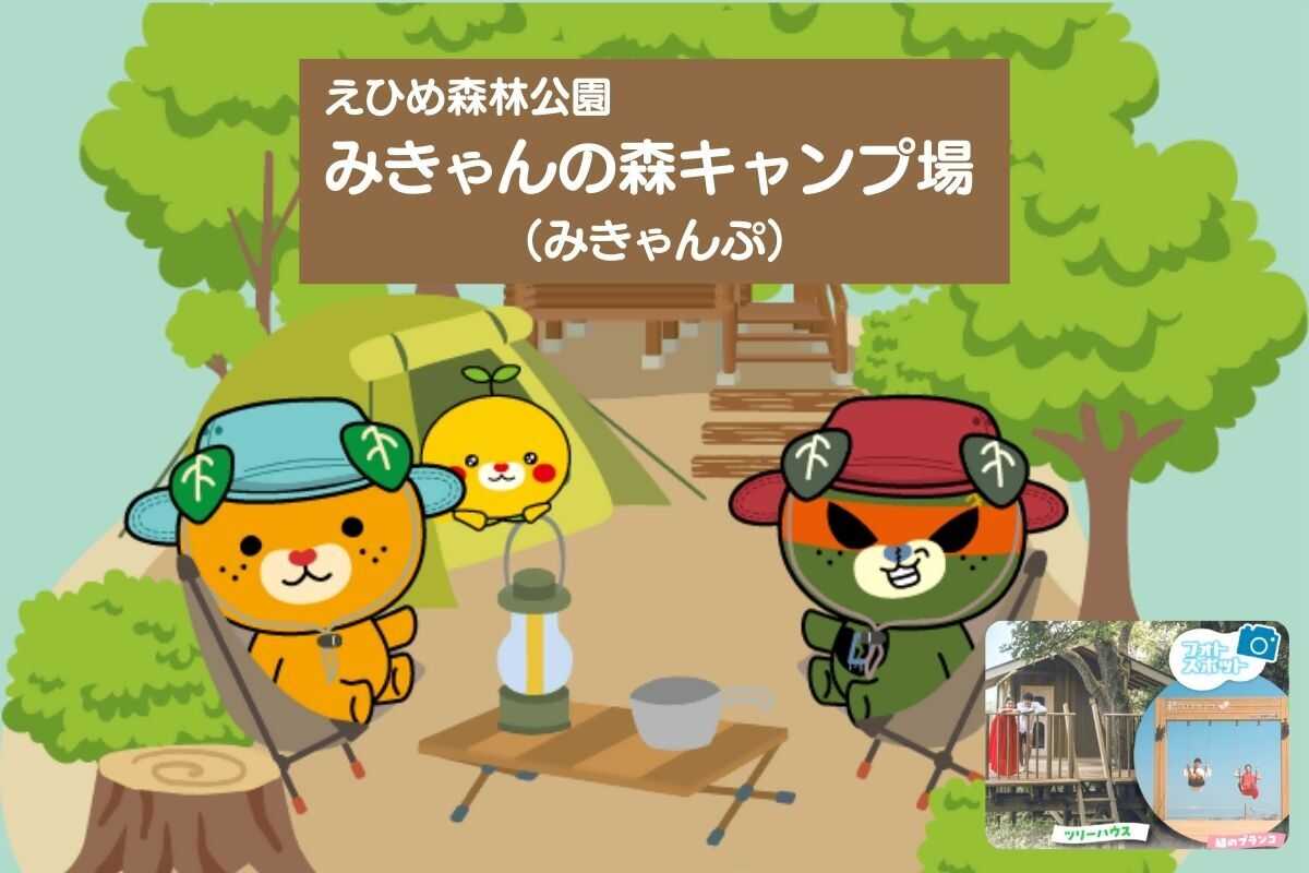 えひめ森林公園キャンプ場