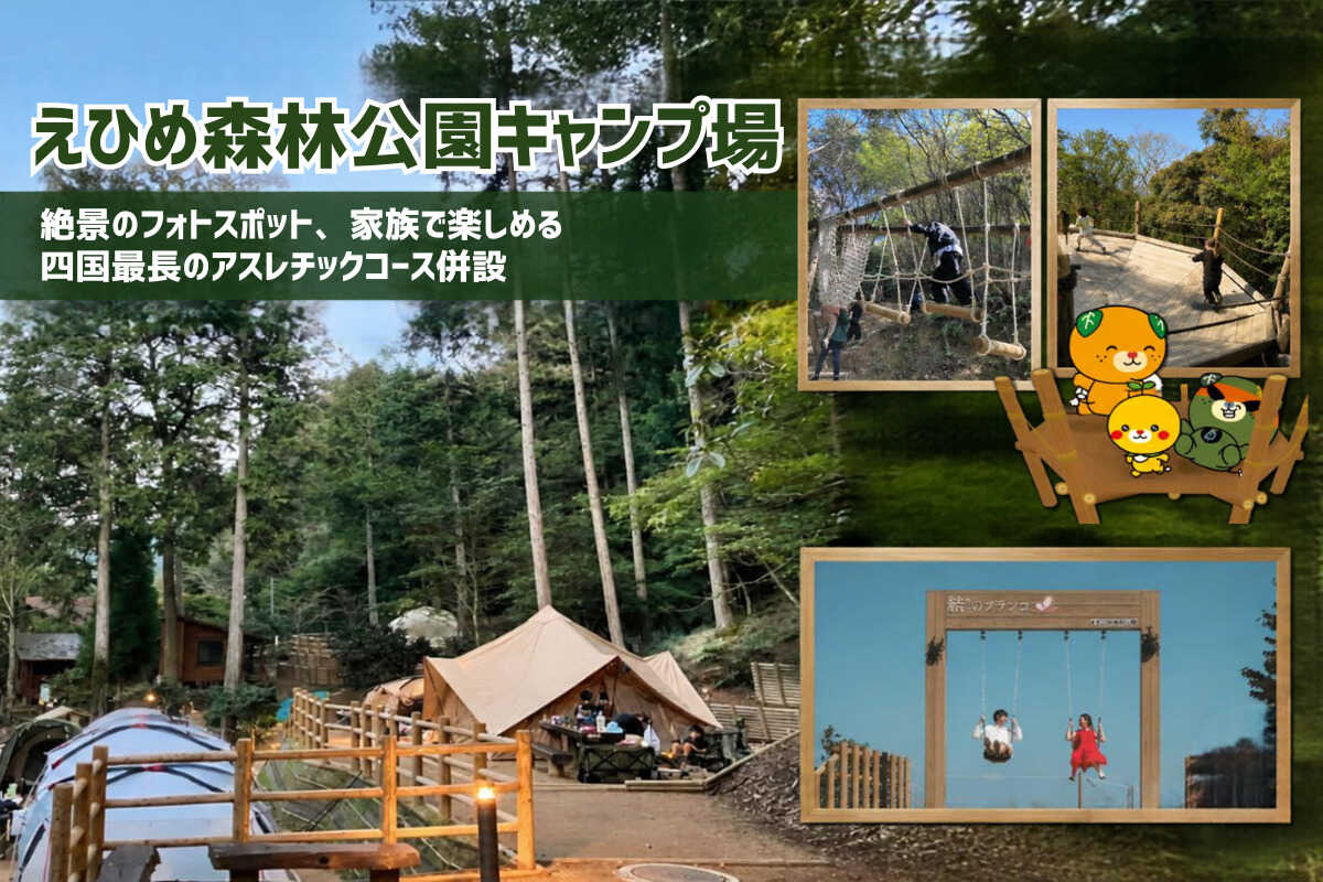 えひめ森林公園キャンプ場