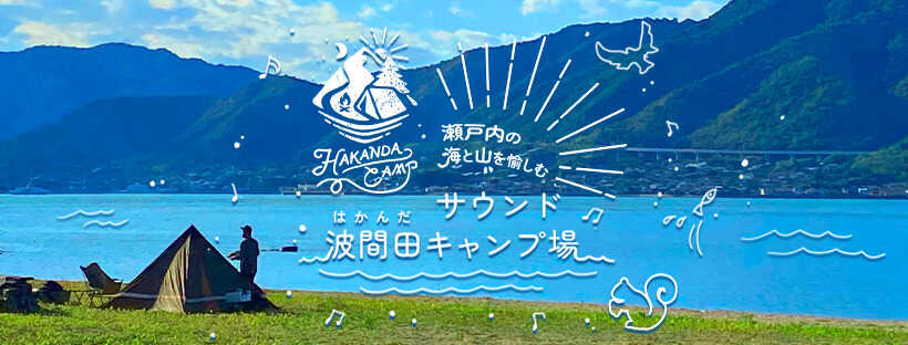 サウンド波間田キャンプ場