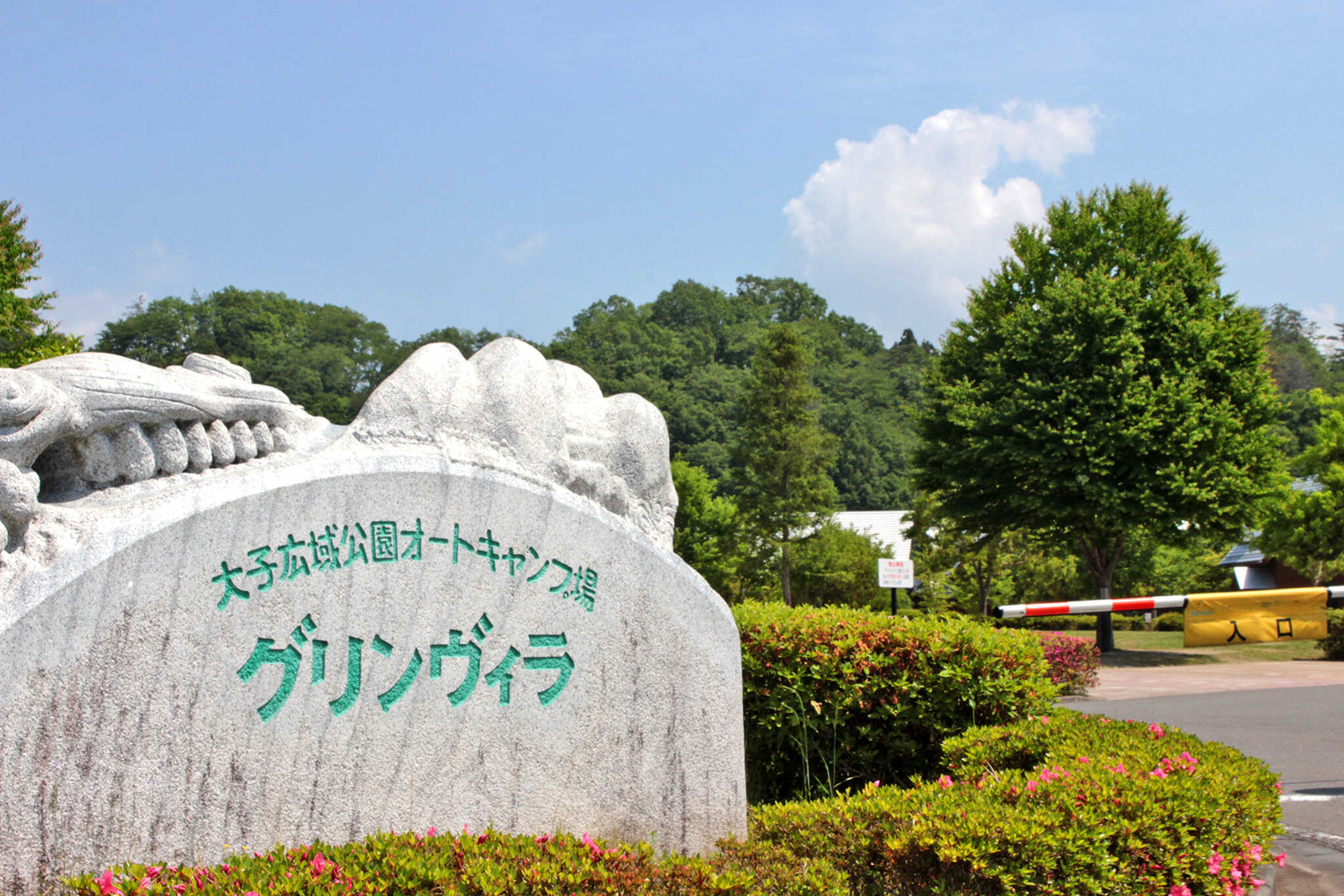 大子広域公園オートキャンプ場グリンヴィラの写真 2枚目