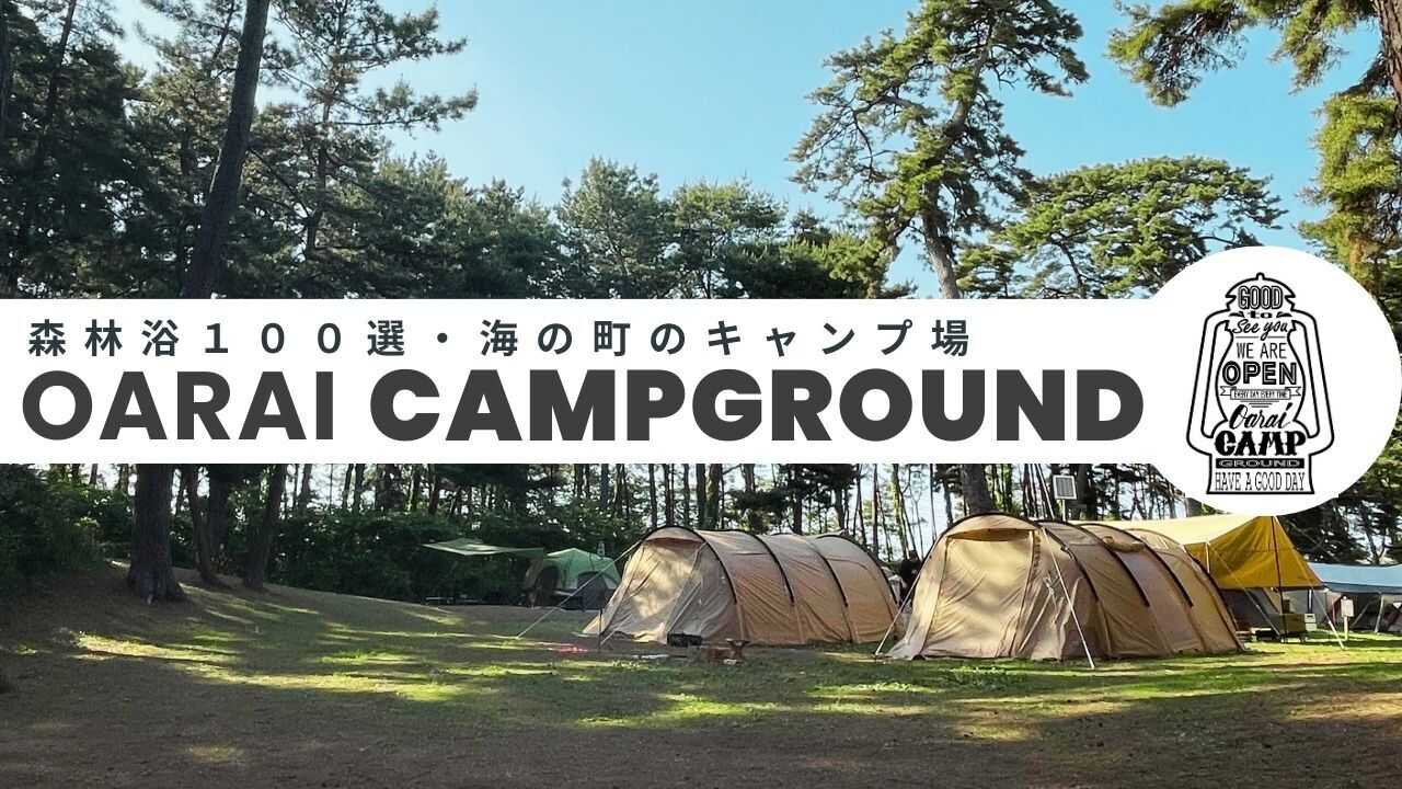 大洗キャンプ場