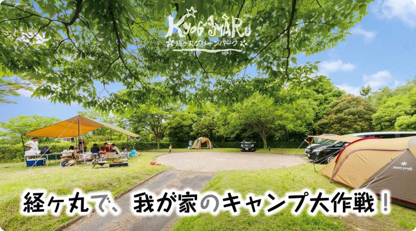 経ヶ丸オートキャンプ場