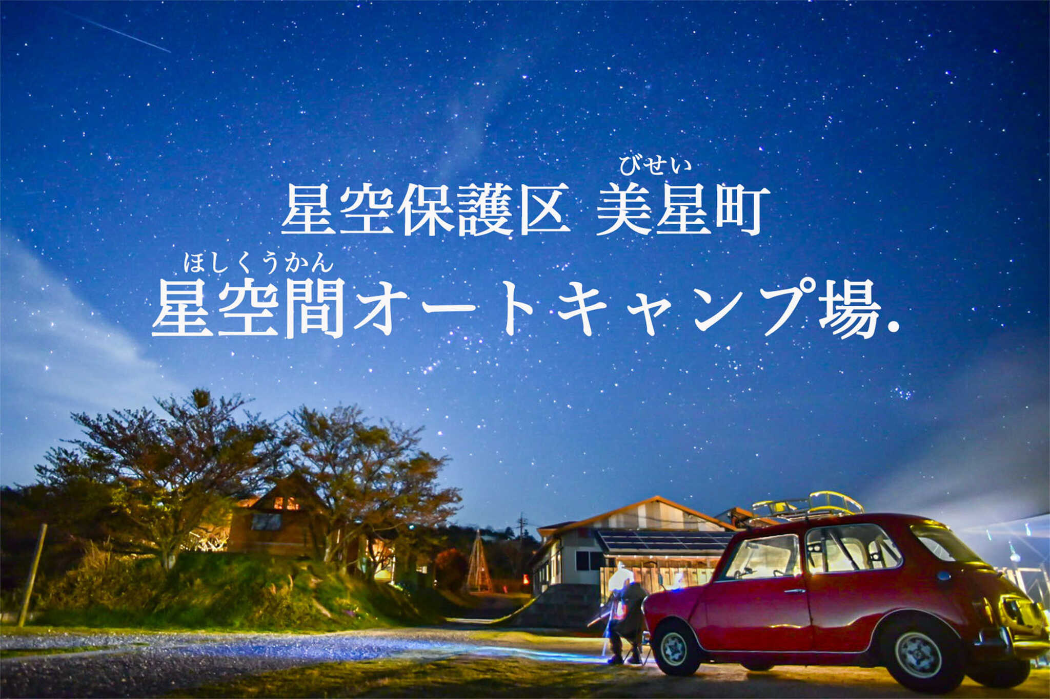 星空間オートキャンプ場