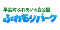 ふれもりパークのスタッフです