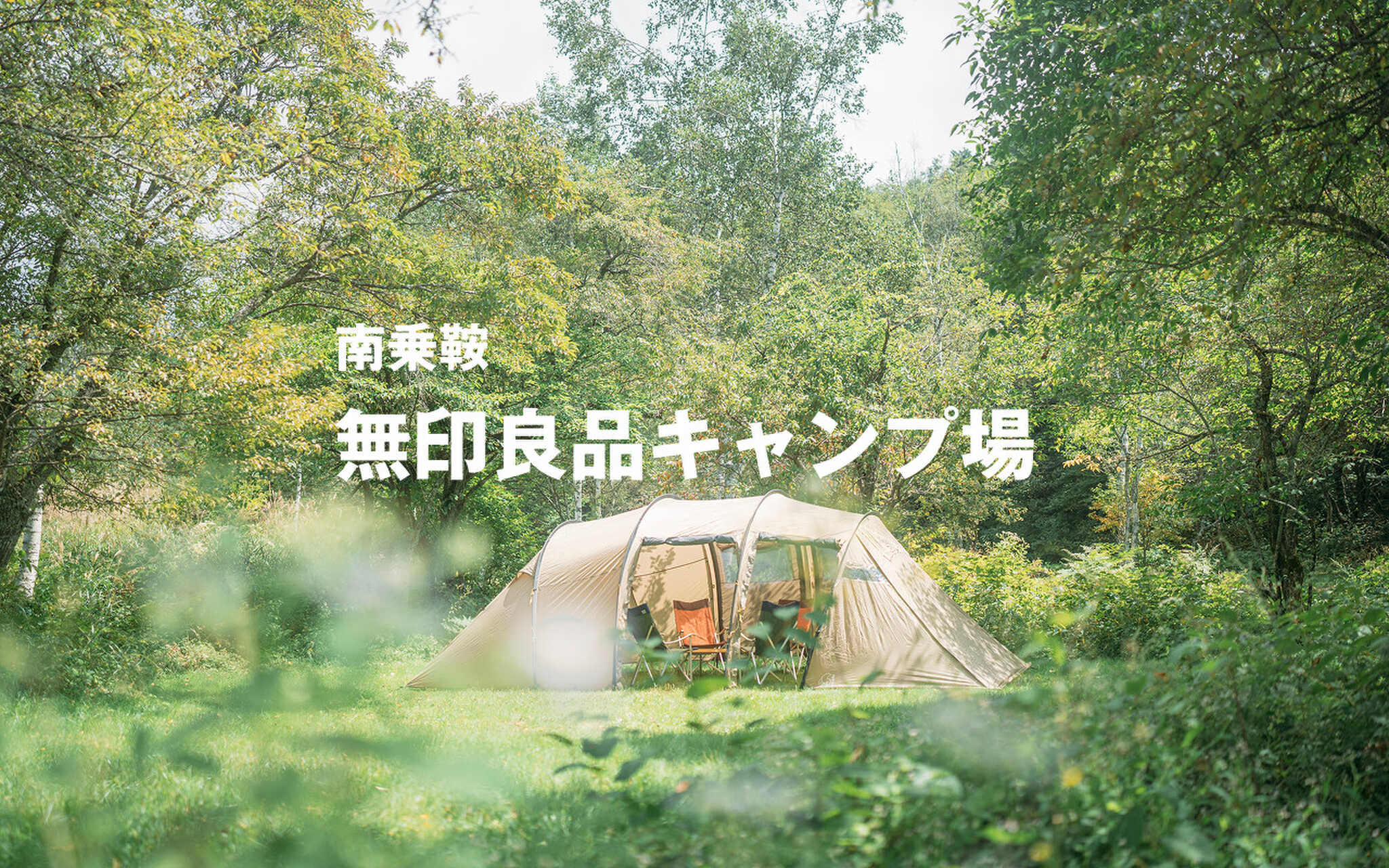 【R7/9月 閉鎖】無印良品南乗鞍キャンプ場の写真 1枚目