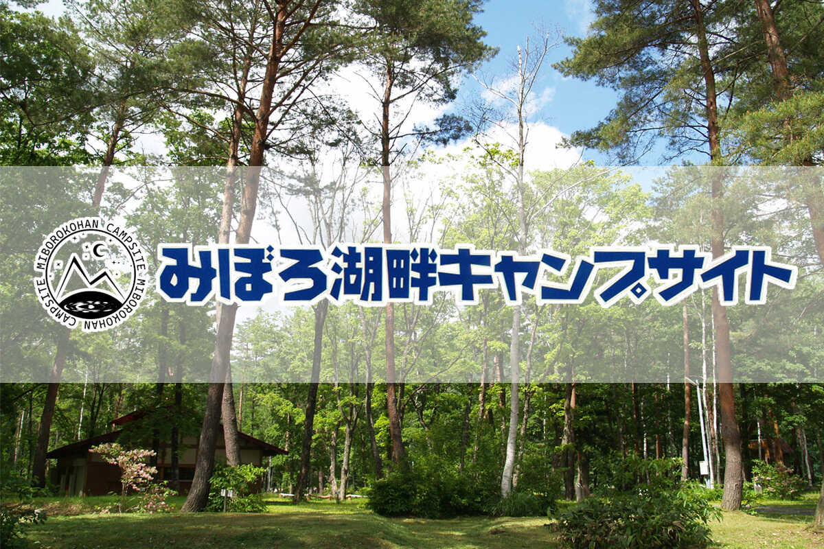 みぼろ湖畔キャンプサイトの写真 1枚目