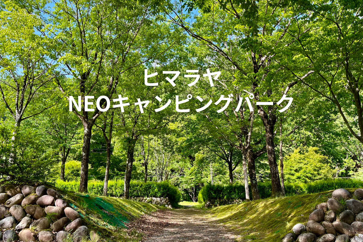 ヒマラヤNEOキャンピングパーク
