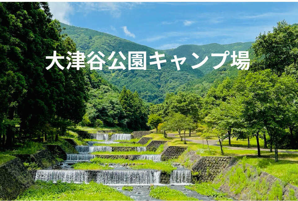 大津谷公園キャンプ場