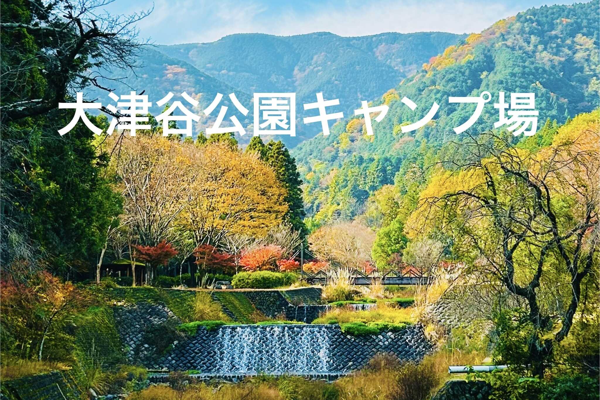 大津谷公園キャンプ場