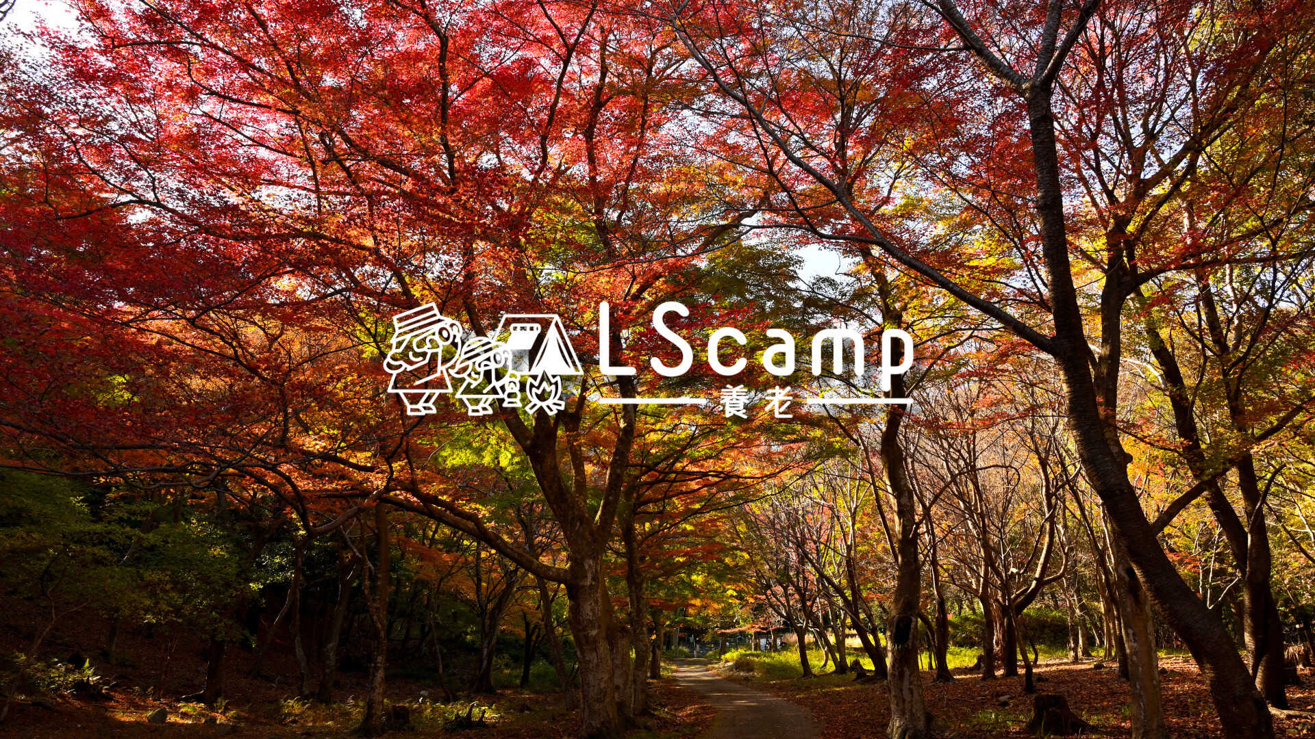 LScamp養老(旧:RECAMP養老)
