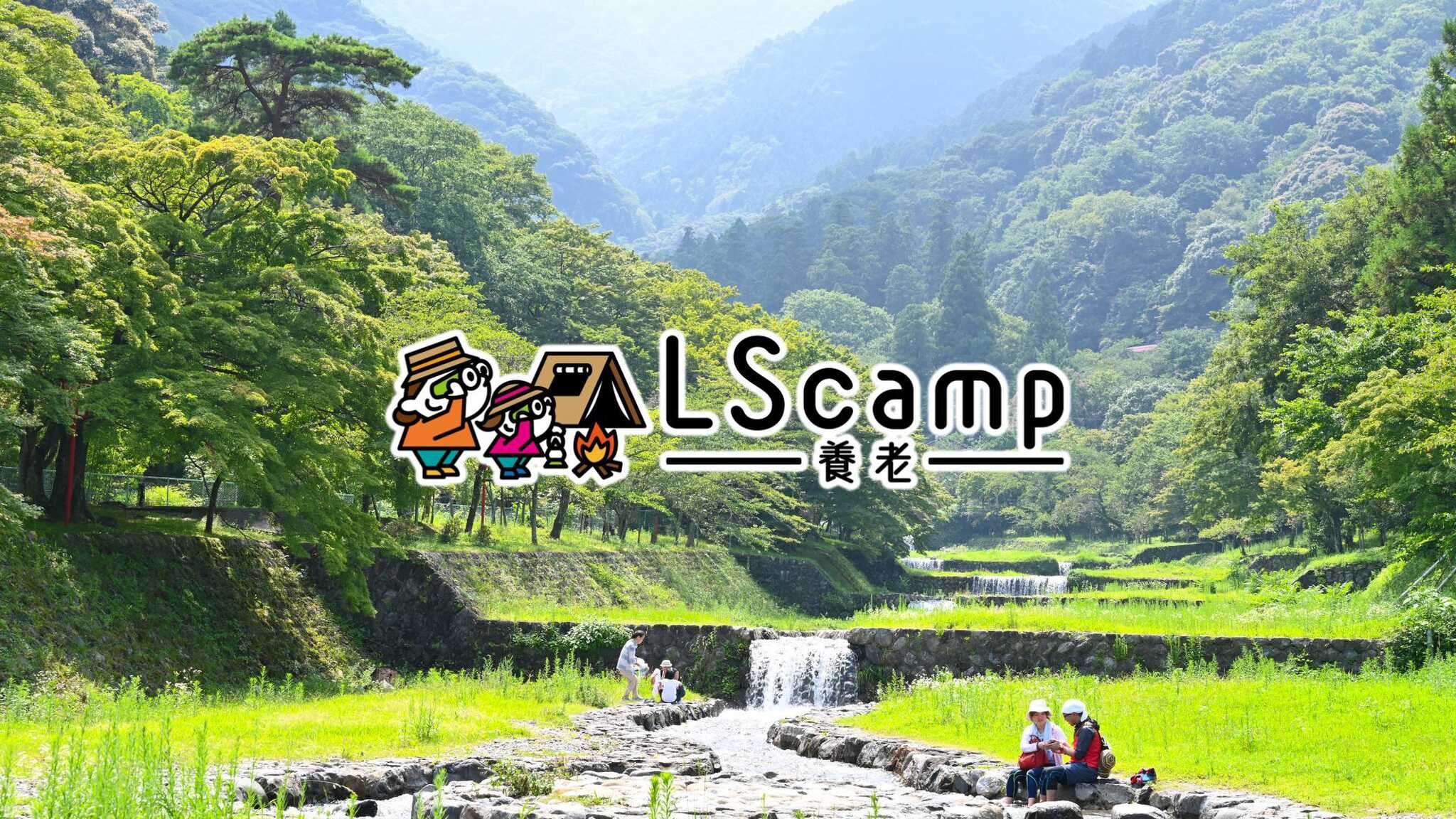 LScamp養老(旧:RECAMP養老)