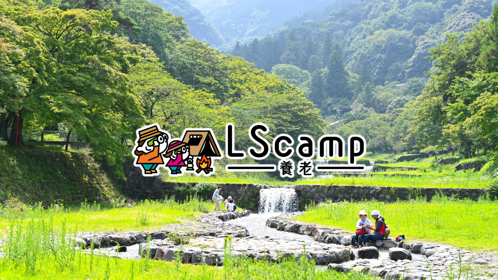 LScamp養老(旧:RECAMP養老)