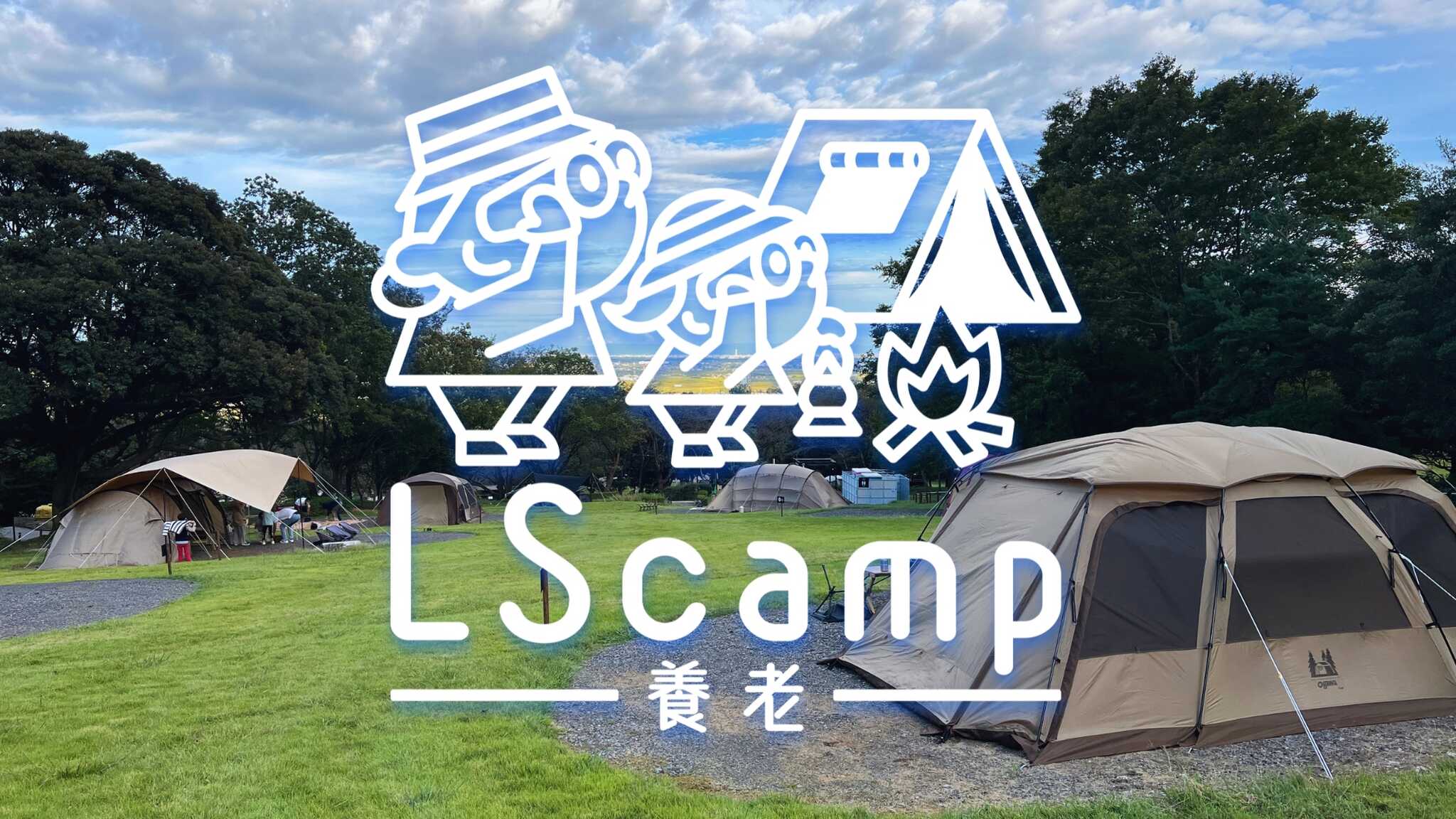 LScamp養老(旧:RECAMP養老)