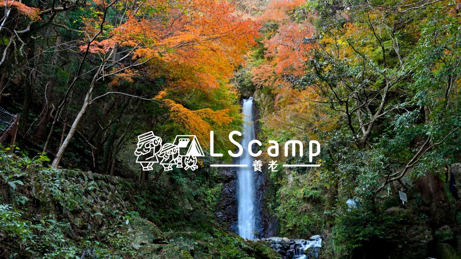 LScamp養老(旧:RECAMP養老)
