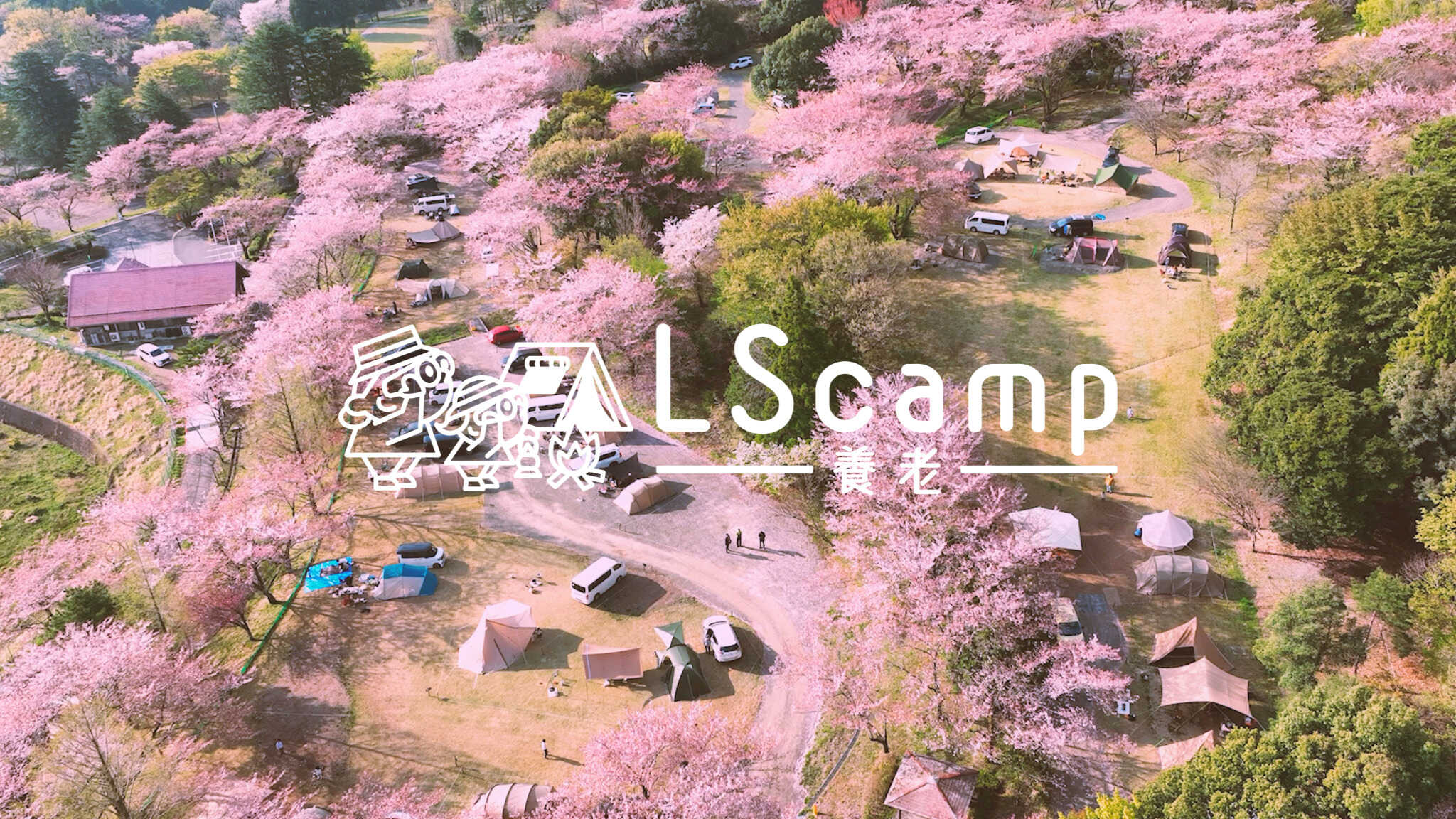 LScamp養老(旧:RECAMP養老)