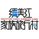 須美江家族旅行村管理協会