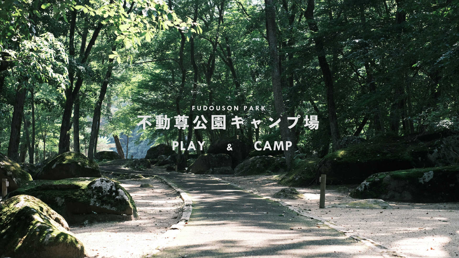 不動尊公園キャンプ場