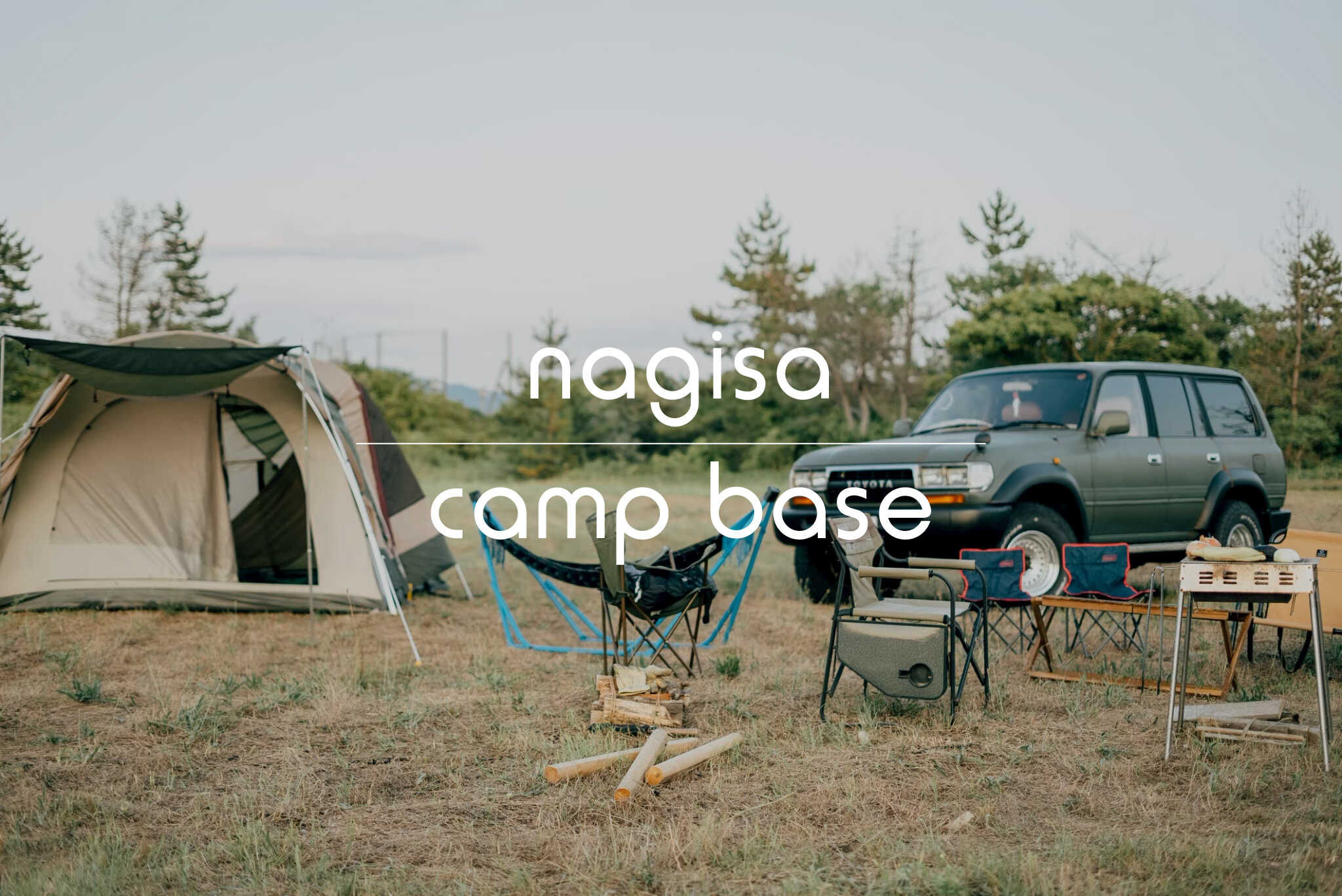 Nagisa Camp Baseの写真 1枚目