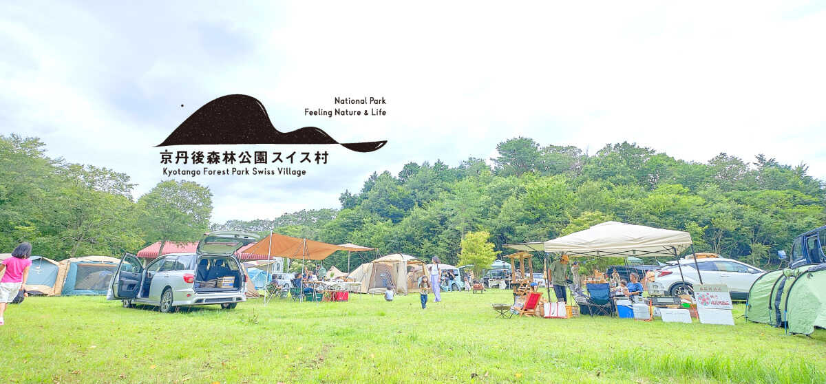 京丹後森林公園スイス村キャンプ場