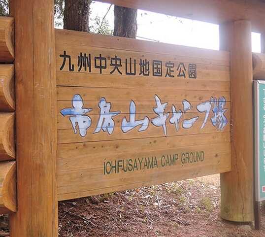 outsideBASE-mizukami(旧:市房山キャンプ場)の写真 1枚目