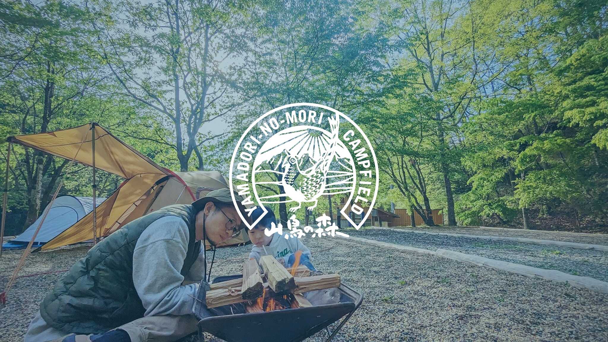 山鳥の森オートキャンプ場