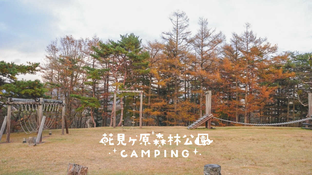 花見ヶ原森林公園の写真 1枚目