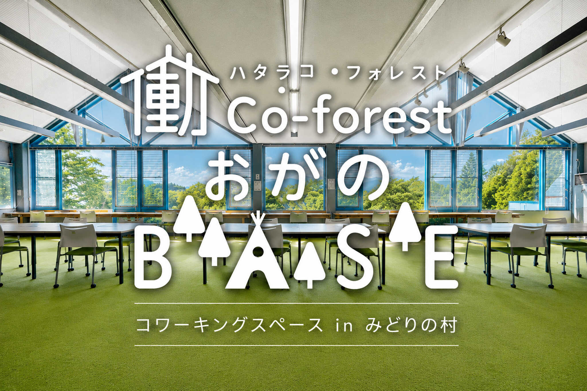 みどりの村