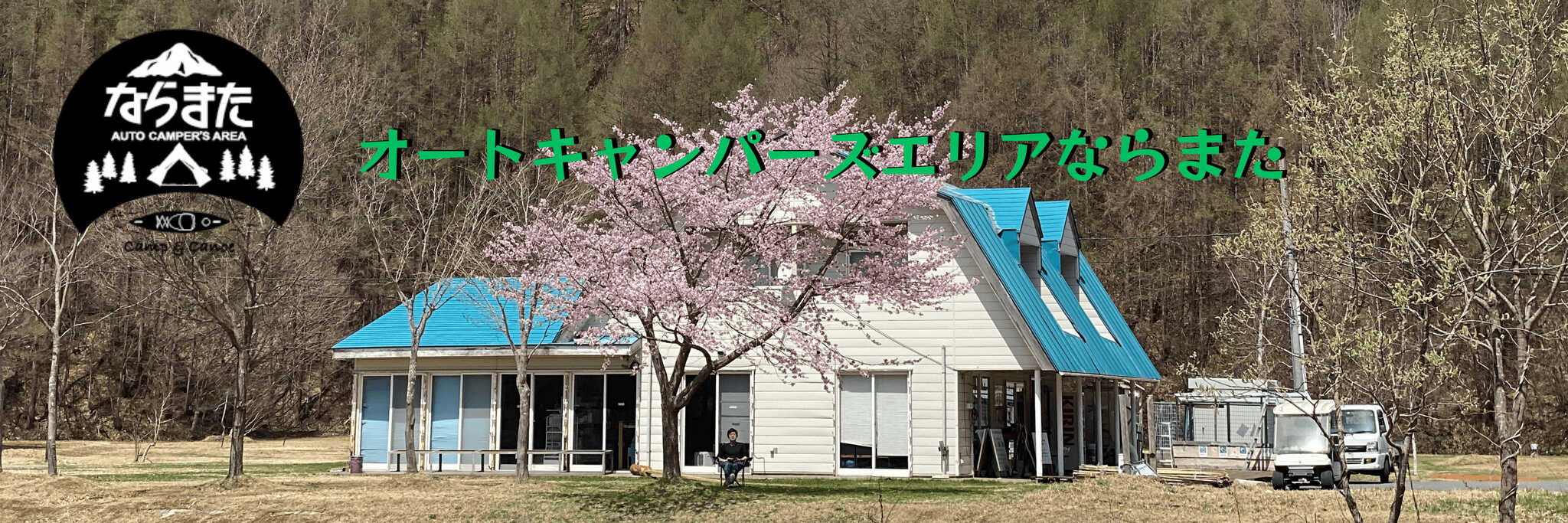オートキャンパーズエリアならまた