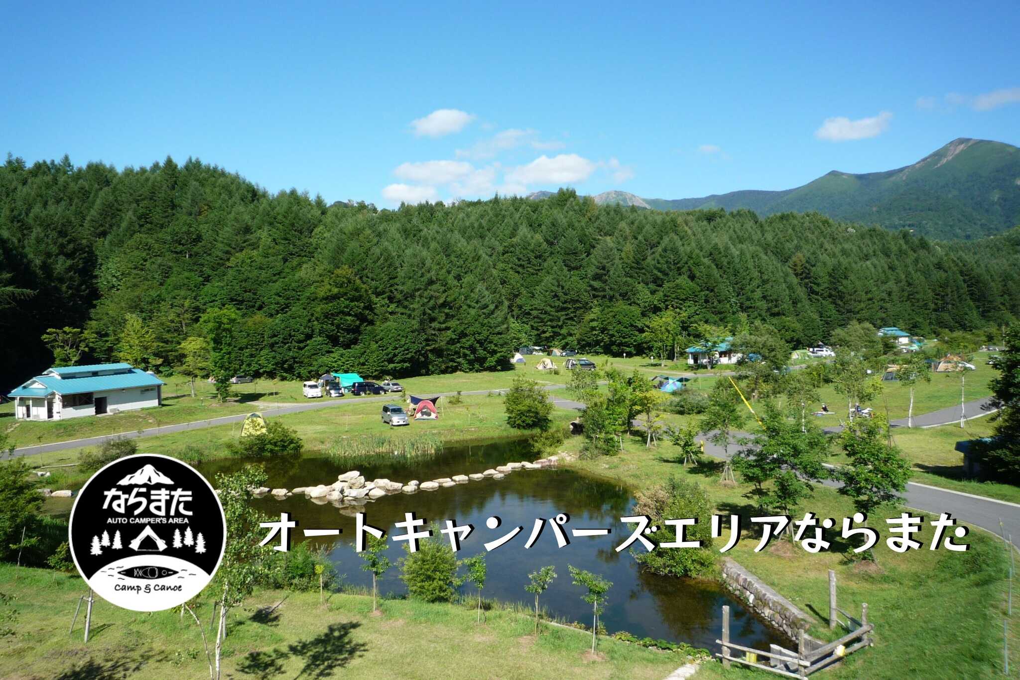 オートキャンパーズエリアならまた
