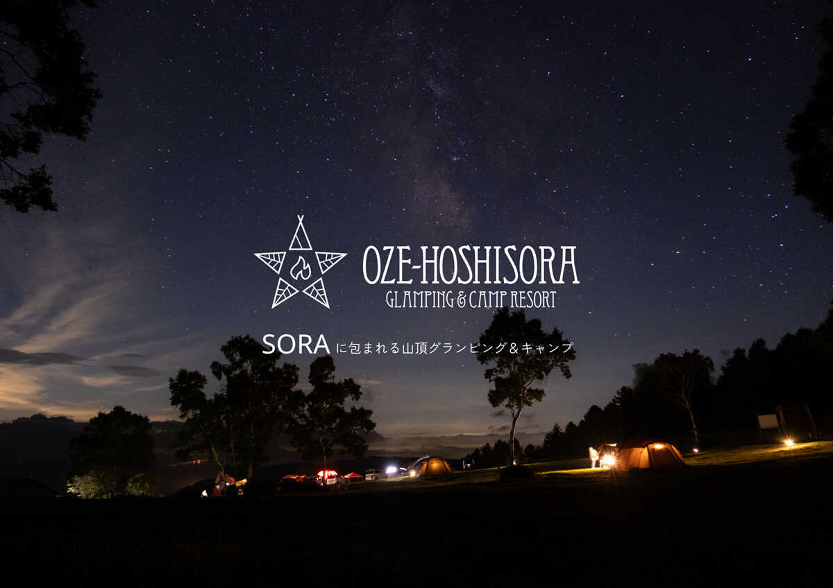 OZE-HOSHISORA GLAMPING&CAMP RESORT(旧:ほたか牧場キャンプ場)