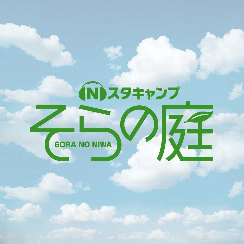 Nスタキャンプそらの庭