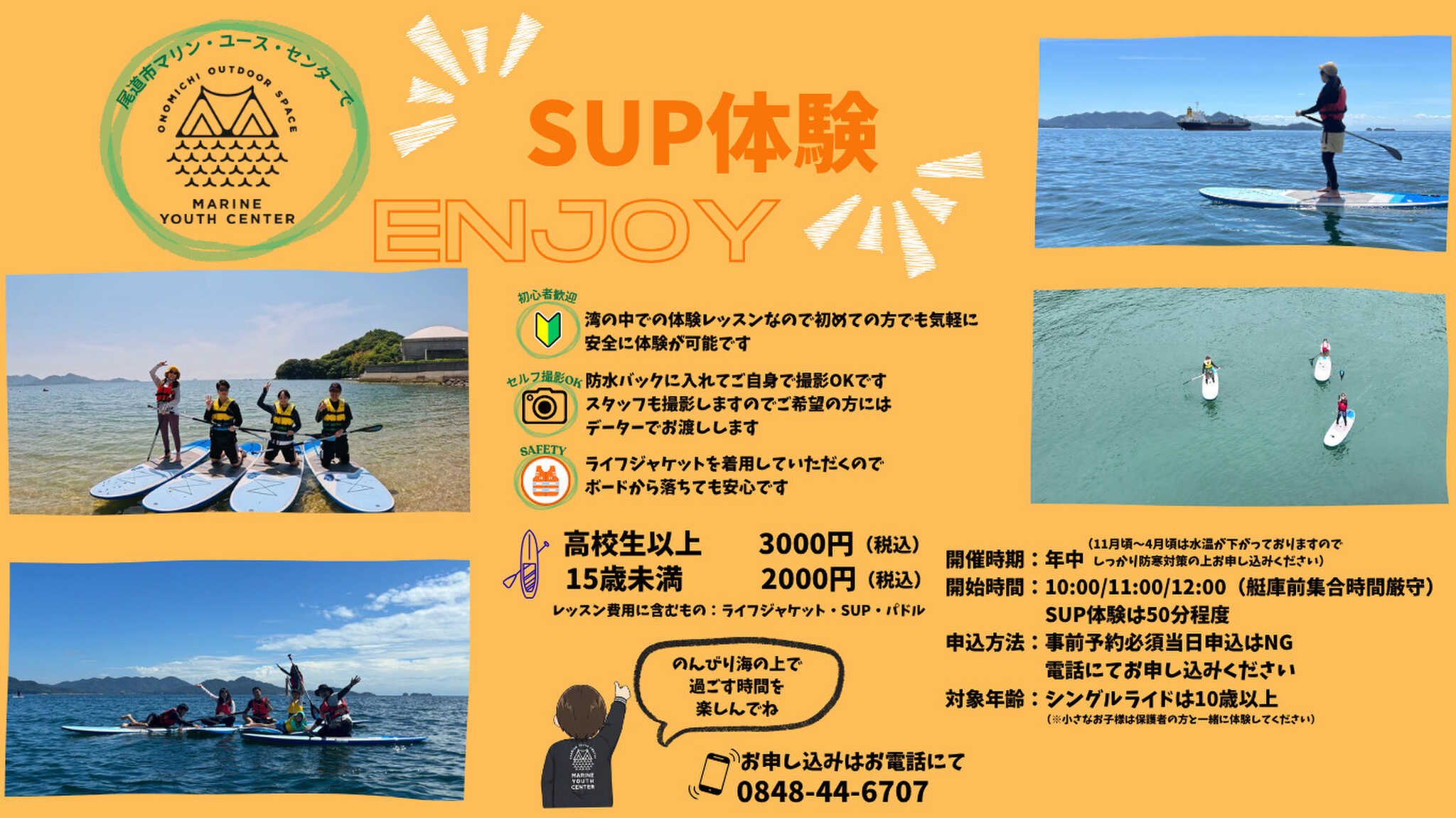 ☆SUP体験:初心者大歓迎!湾内で約1時間の体験です!ご予約はお電話にて承ります! 0848-44-6707