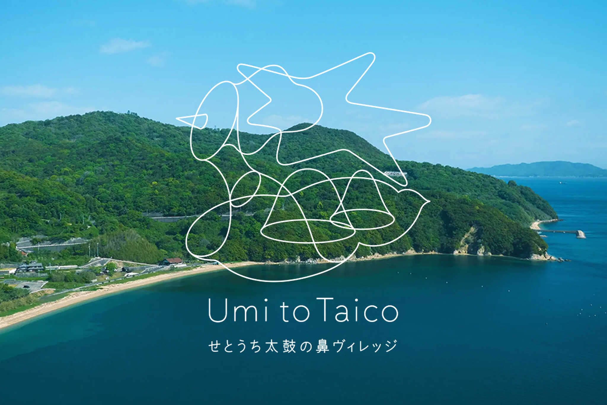 Umi to Taico せとうち太鼓の鼻ヴィレッジ
