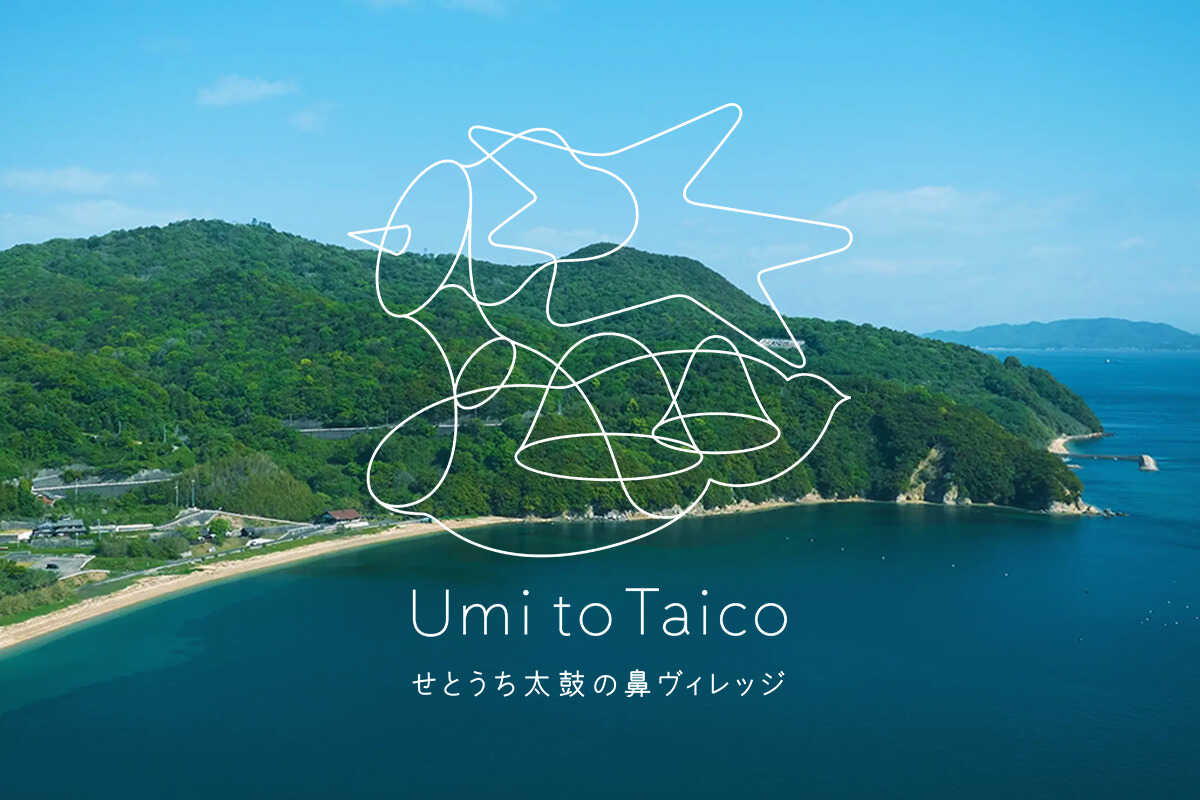 Umi to Taico せとうち太鼓の鼻ヴィレッジ