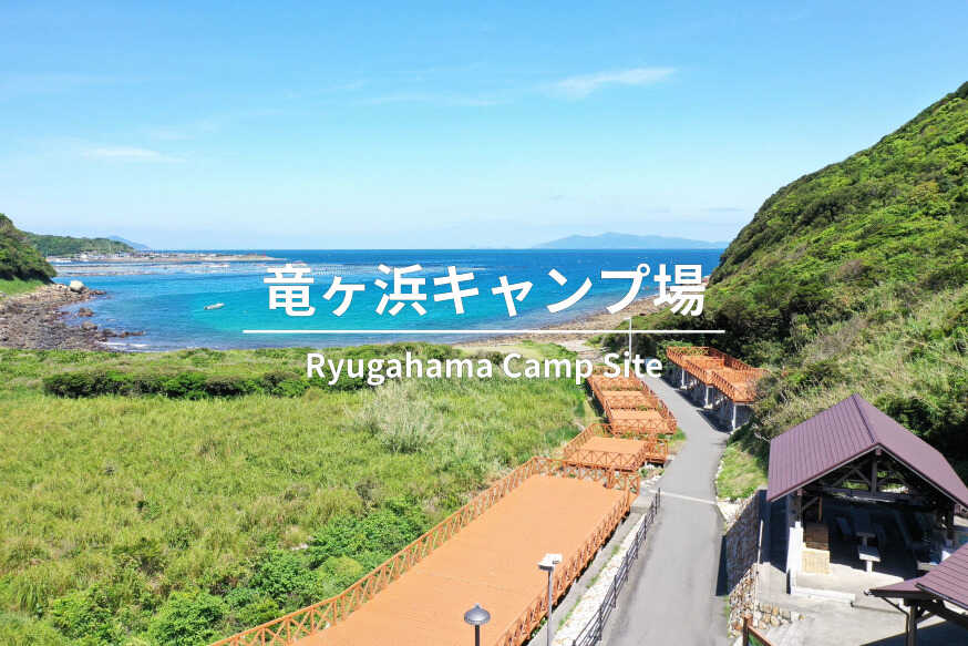 竜ヶ浜キャンプ場の写真 1枚目