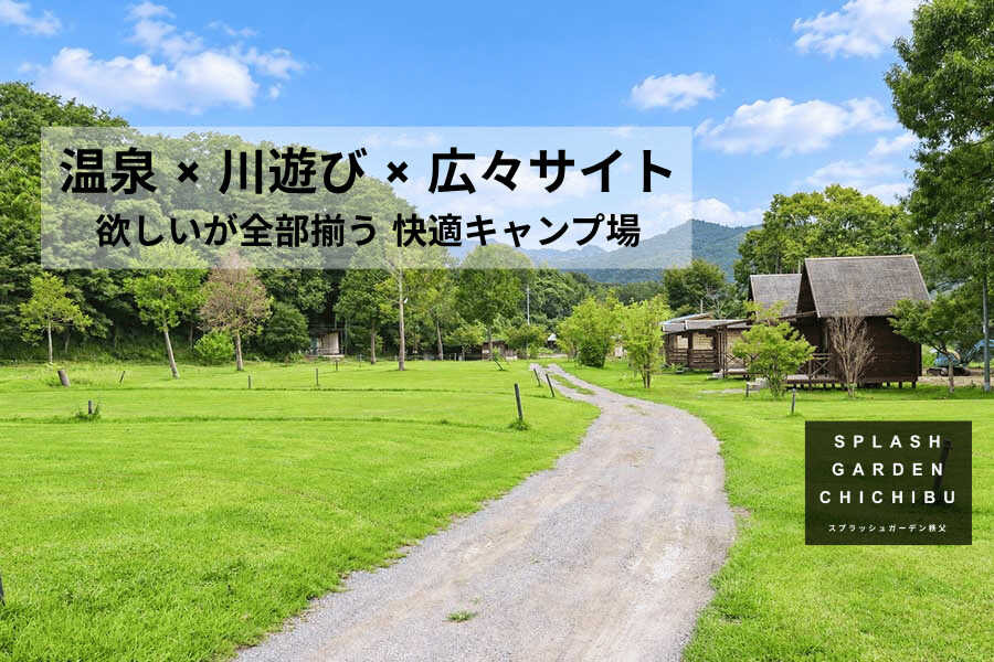スプラッシュガーデン秩父