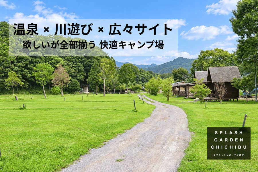 スプラッシュガーデン秩父