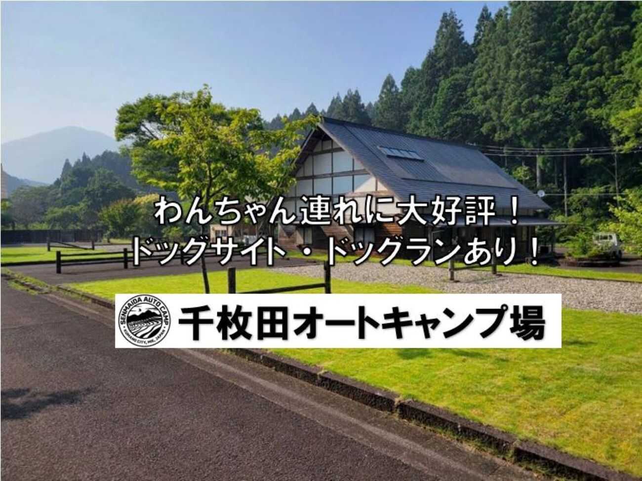 千枚田オートキャンプ場