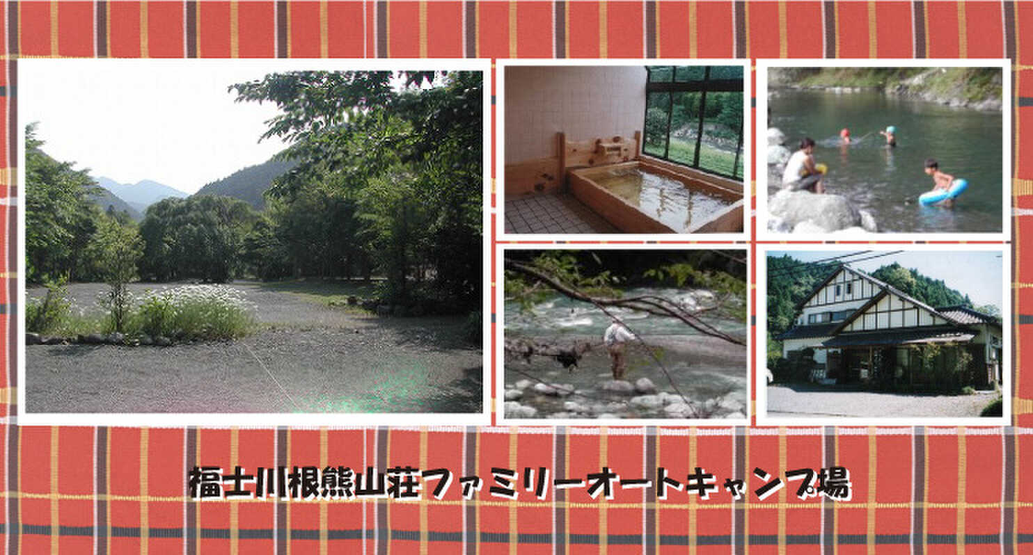 福士川根熊山荘ファミリーオートキャンプ場の写真 1枚目