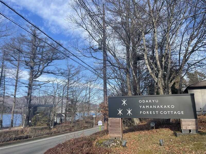 小田急山中湖フォレストコテージ