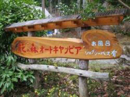 花の森オートキャンピア