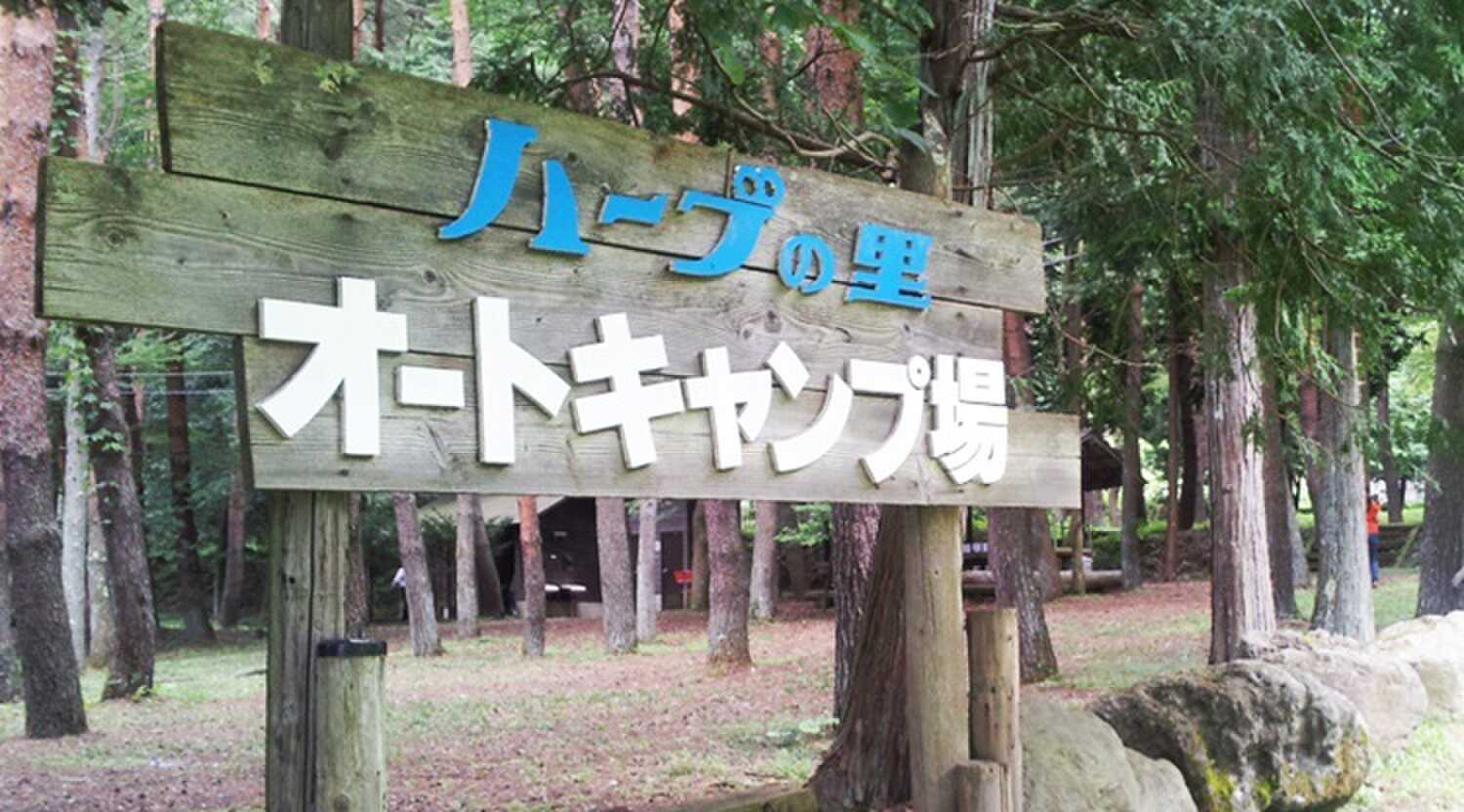 ハーブの里オートキャンプ場の写真 1枚目