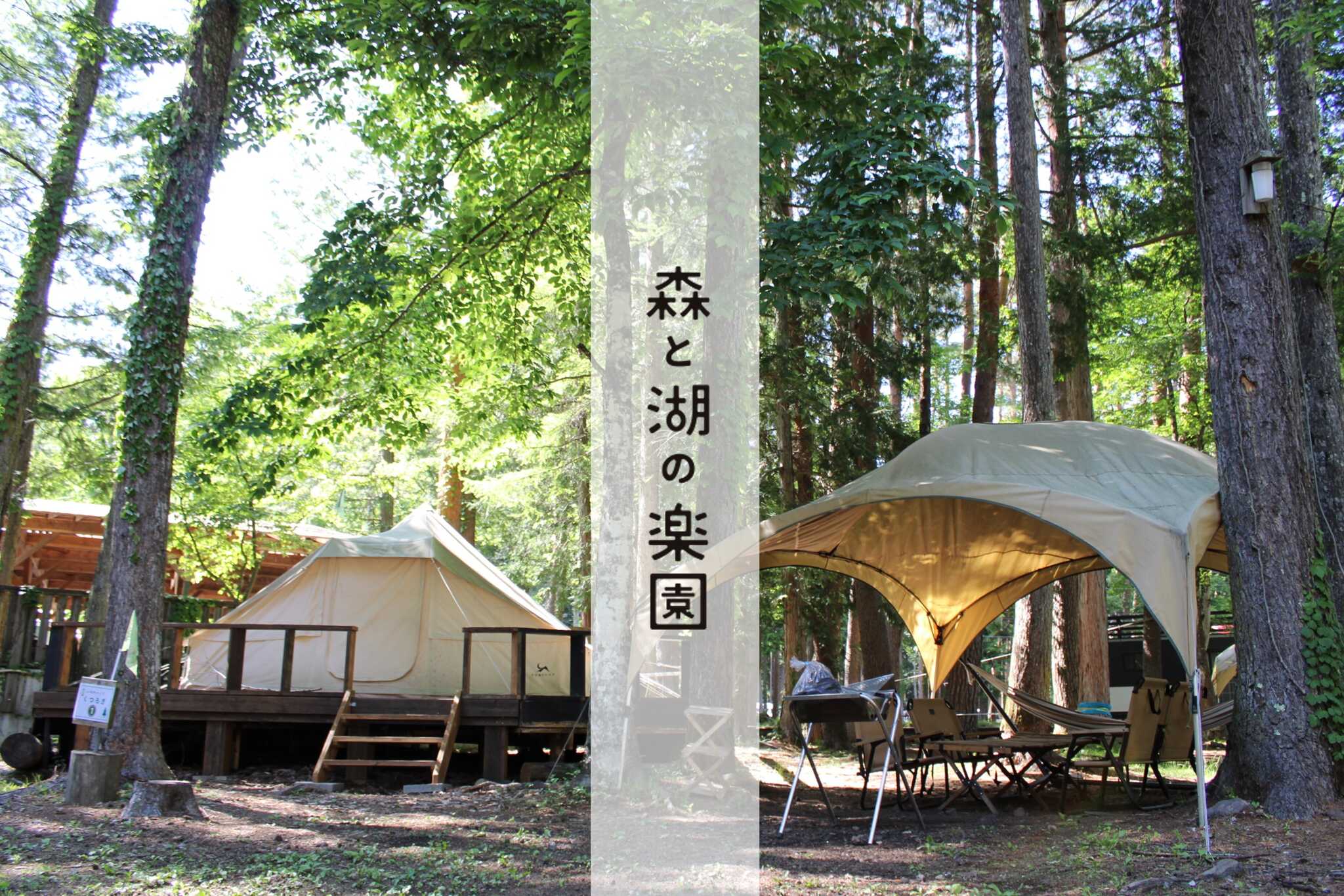 森と湖の楽園 Work Shop Camp Resort