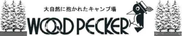 ウッドペッカーキャンプ場