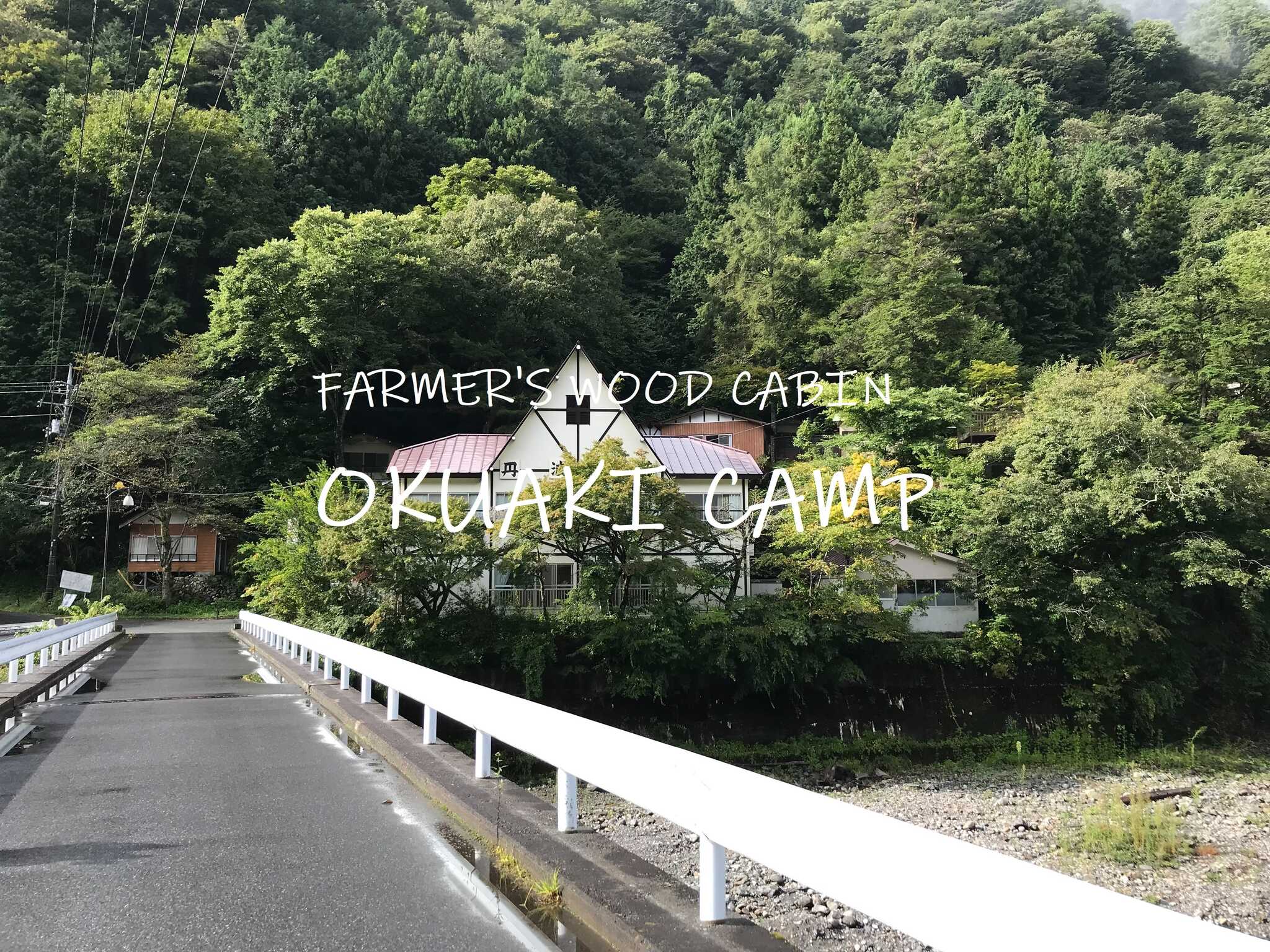 奥秋キャンプ