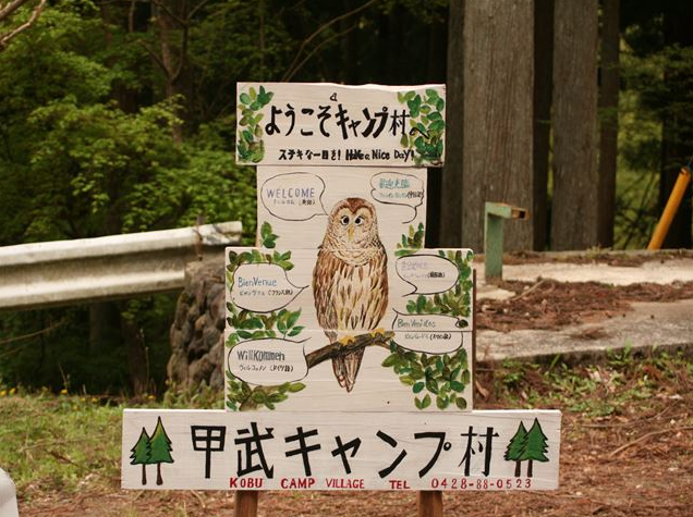 甲武キャンプ村 支配人
