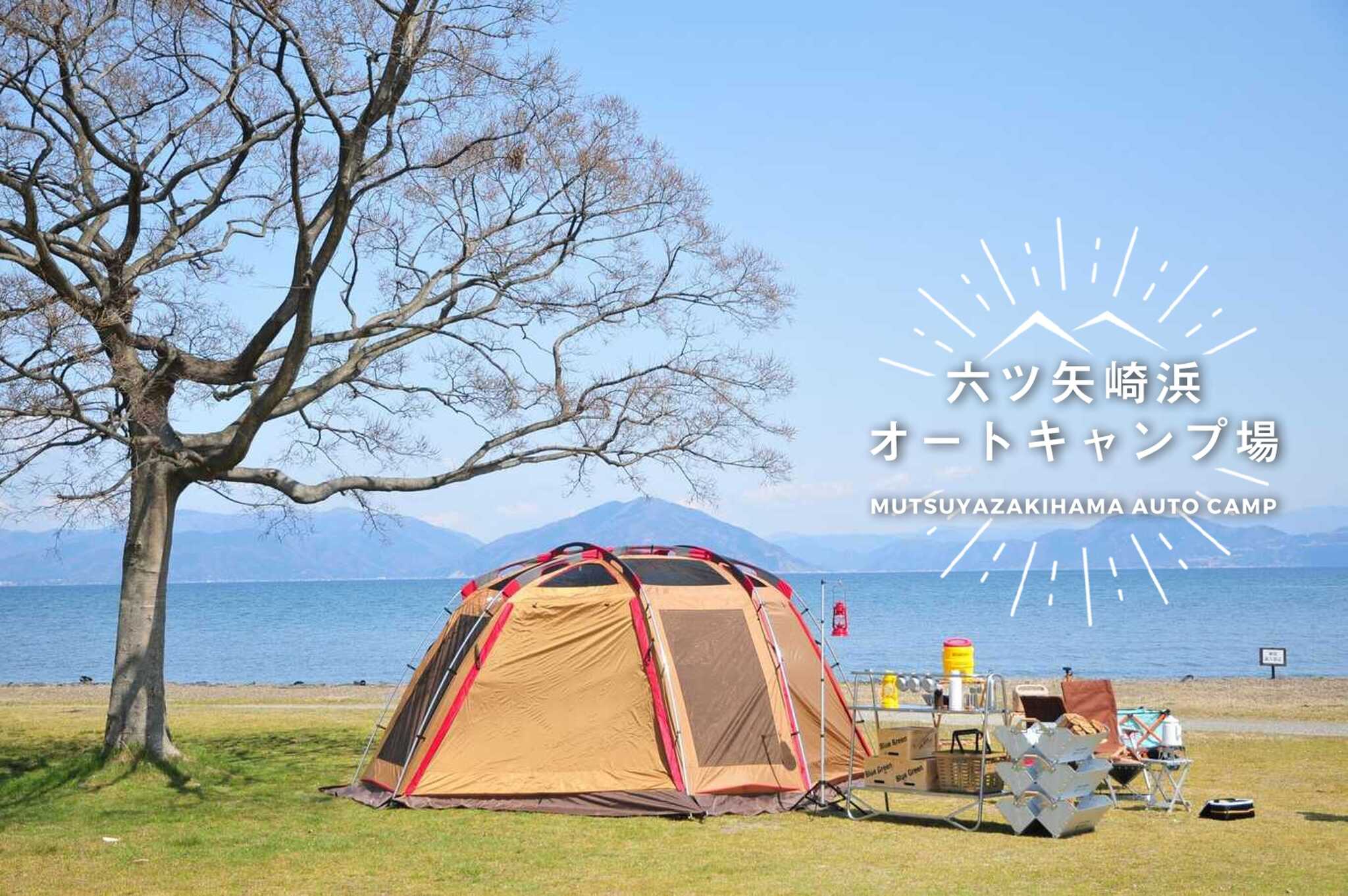 六ツ矢崎浜オートキャンプ場の写真 1枚目