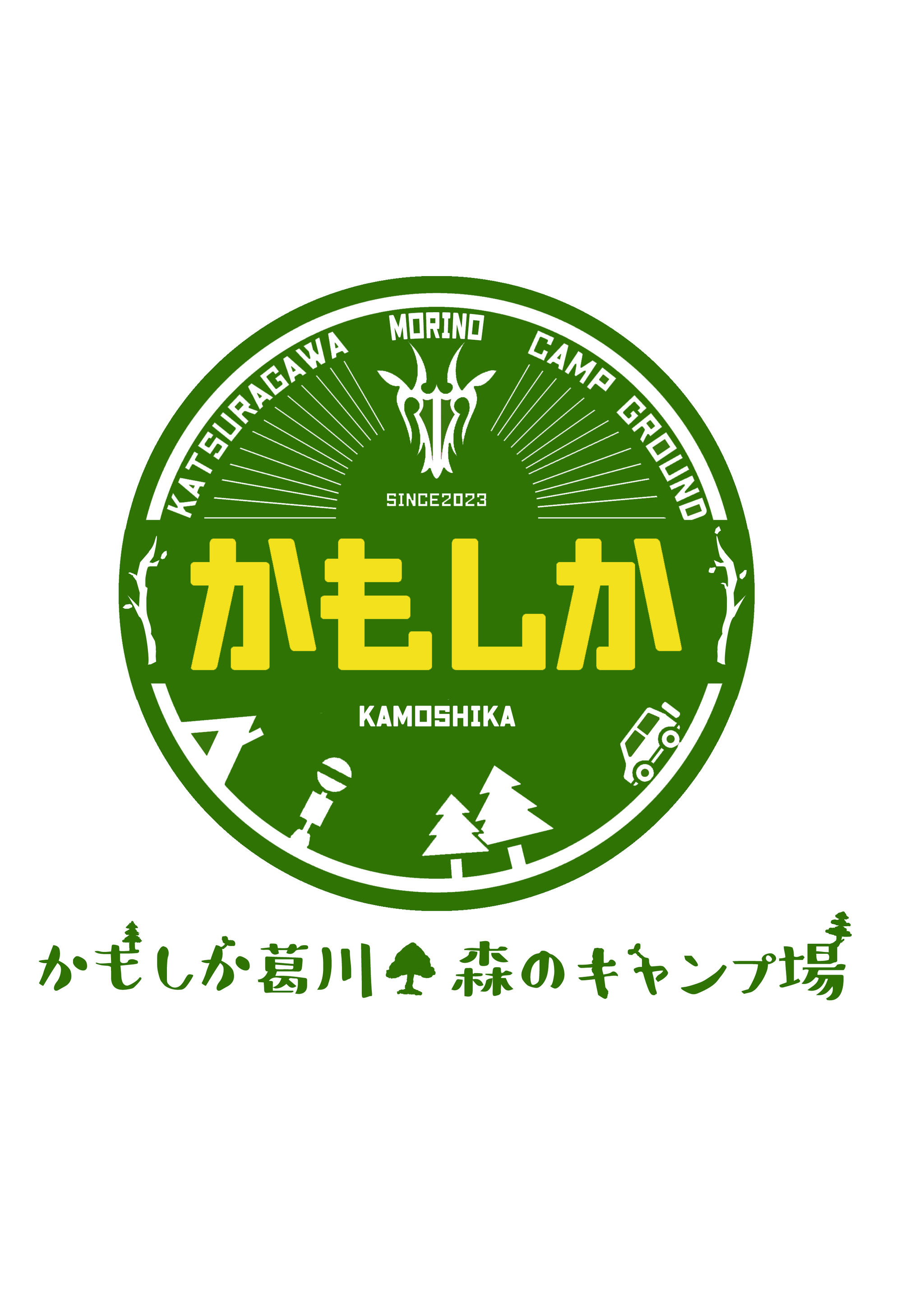 かもしか葛川森のキャンプ場スタッフ