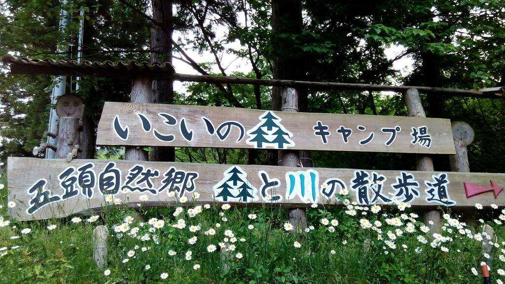五頭山麓いこいの森の写真 2枚目