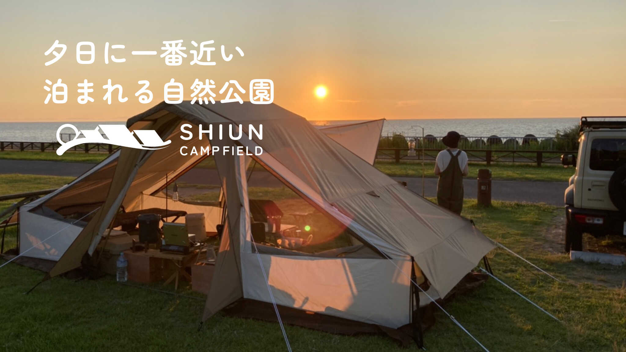 新潟県立紫雲寺記念公園オートキャンプ場